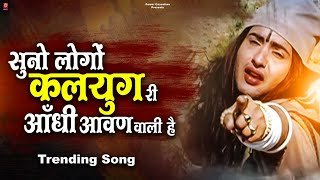 Suno Logo Kalyug Ri Aandhi Ringtone